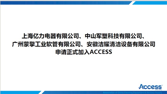 ACCESS协会第一届理事会