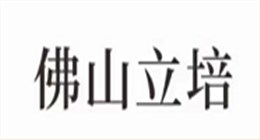佛山市立培五金电器有限公司