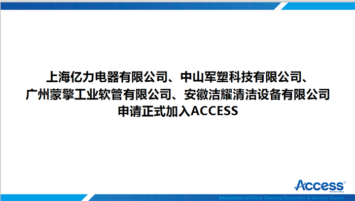 ACCESS协会第一届理事会