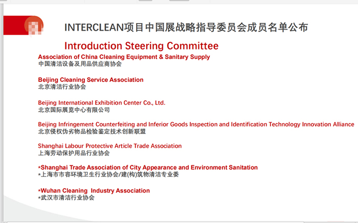 Interclean China 战略指导委员会成员公布